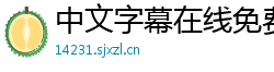 中文字幕在线免费观看